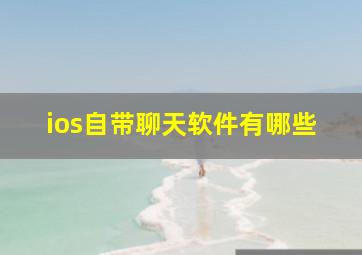 ios自带聊天软件有哪些