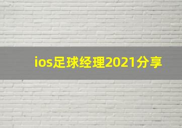 ios足球经理2021分享