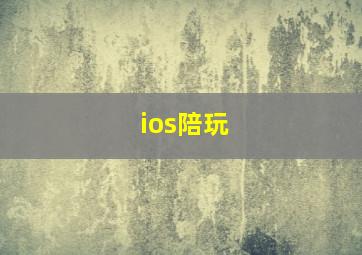 ios陪玩