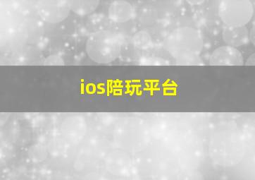 ios陪玩平台