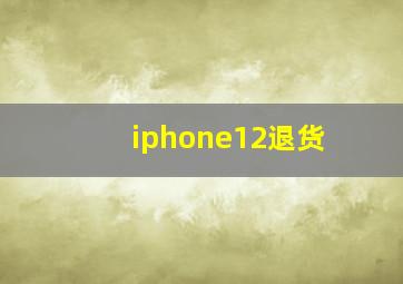 iphone12退货