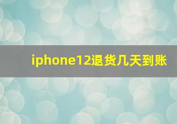 iphone12退货几天到账