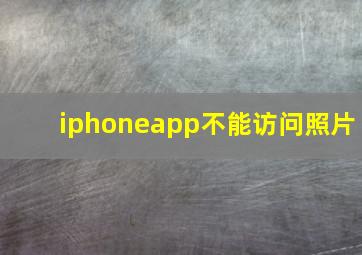 iphoneapp不能访问照片