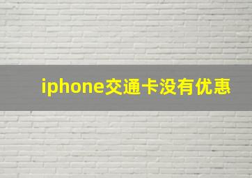 iphone交通卡没有优惠