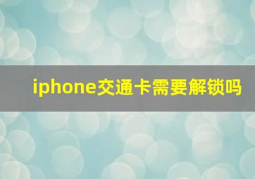 iphone交通卡需要解锁吗