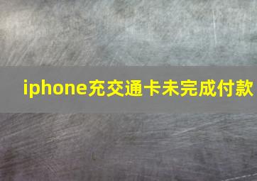 iphone充交通卡未完成付款