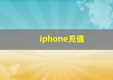 iphone充值