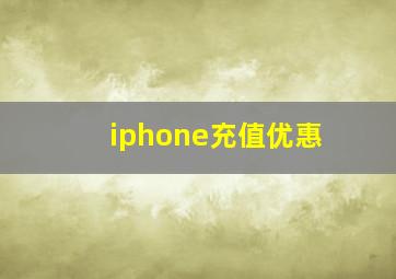 iphone充值优惠