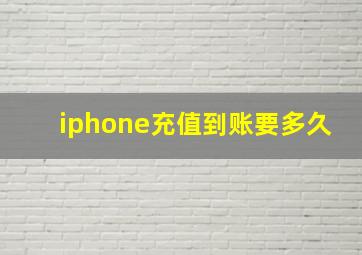 iphone充值到账要多久