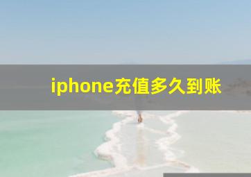 iphone充值多久到账