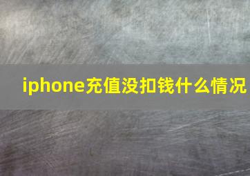 iphone充值没扣钱什么情况