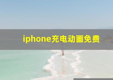 iphone充电动画免费