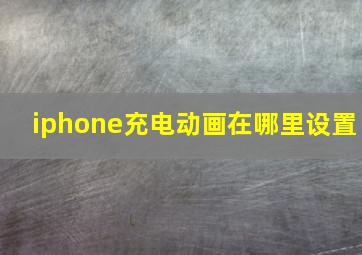 iphone充电动画在哪里设置