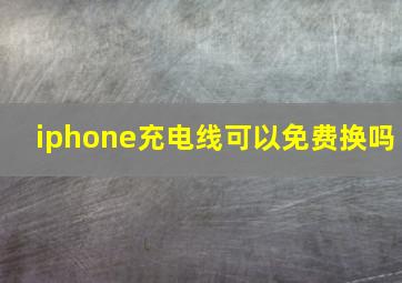 iphone充电线可以免费换吗