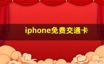 iphone免费交通卡