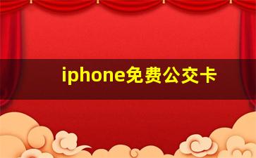 iphone免费公交卡