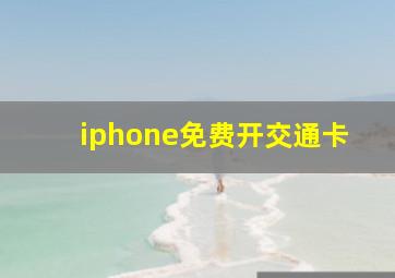 iphone免费开交通卡