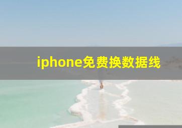 iphone免费换数据线