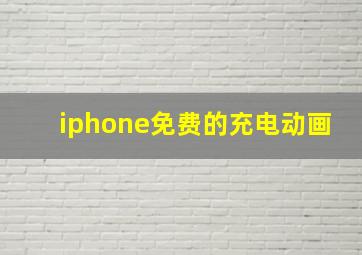 iphone免费的充电动画