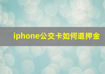 iphone公交卡如何退押金