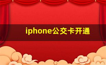 iphone公交卡开通