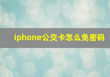 iphone公交卡怎么免密码