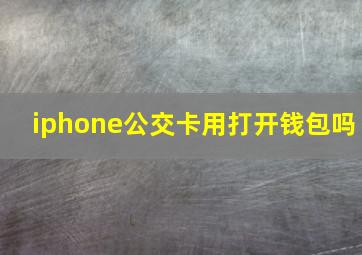 iphone公交卡用打开钱包吗