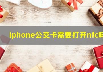 iphone公交卡需要打开nfc吗