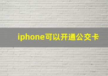 iphone可以开通公交卡