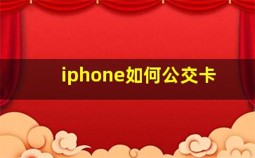 iphone如何公交卡