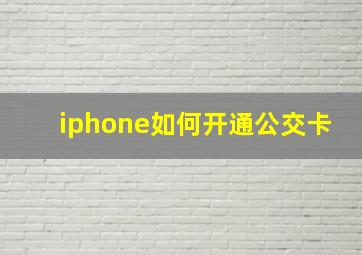 iphone如何开通公交卡