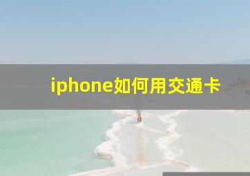 iphone如何用交通卡