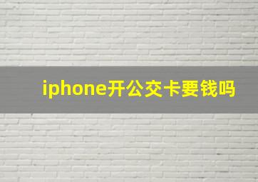 iphone开公交卡要钱吗