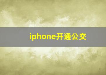 iphone开通公交