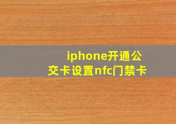 iphone开通公交卡设置nfc门禁卡