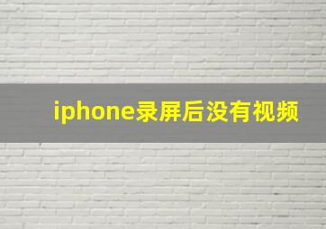 iphone录屏后没有视频