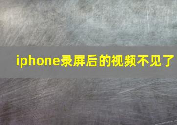 iphone录屏后的视频不见了