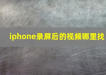 iphone录屏后的视频哪里找