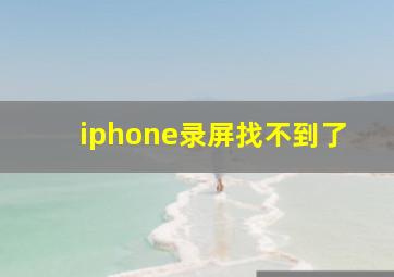 iphone录屏找不到了