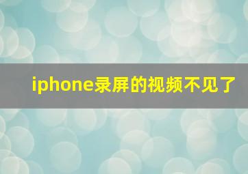 iphone录屏的视频不见了