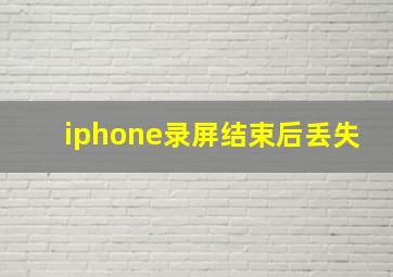 iphone录屏结束后丢失