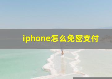 iphone怎么免密支付