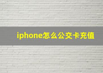 iphone怎么公交卡充值