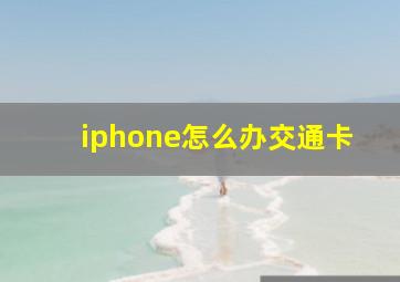 iphone怎么办交通卡