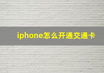 iphone怎么开通交通卡