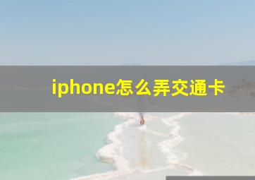 iphone怎么弄交通卡