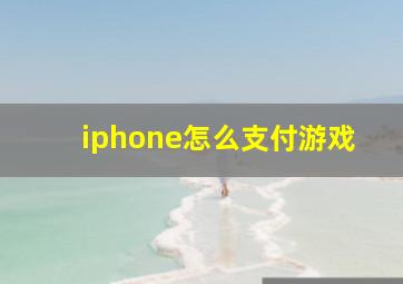 iphone怎么支付游戏