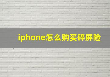 iphone怎么购买碎屏险