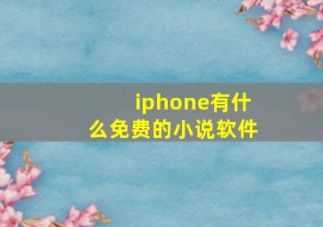 iphone有什么免费的小说软件