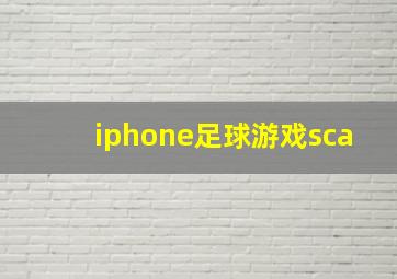 iphone足球游戏sca